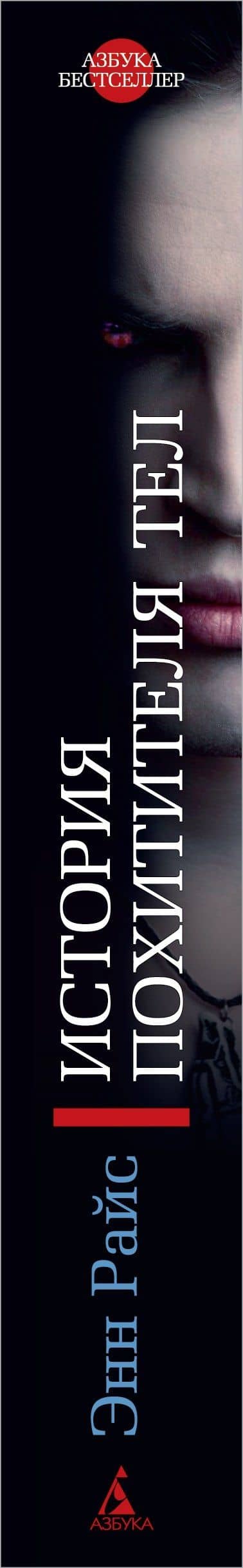 История Похитителя Тел — Энн Райс (2)