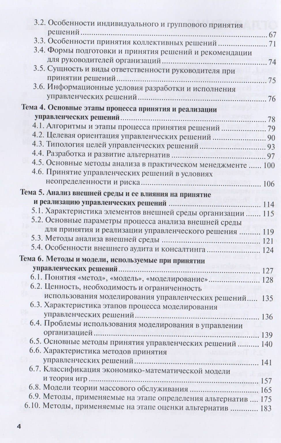 Методы принятия управленческих решений (в схемах и таблицах) — М. Е. Белокурова (3)