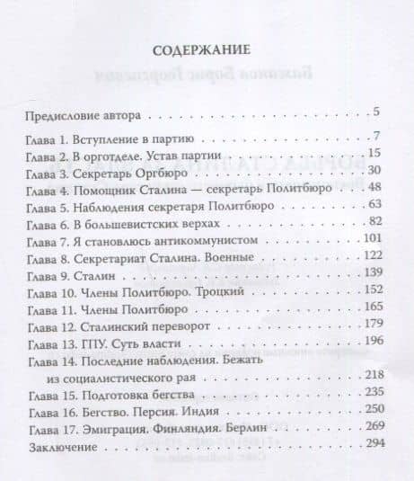 Борьба Сталина за власть. Воспоминания бывшего секретаря Сталина — Борис Бажанов (2)