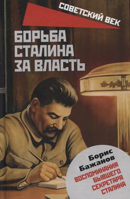 Борьба Сталина за власть. Воспоминания бывшего секретаря Сталина — Борис Бажанов