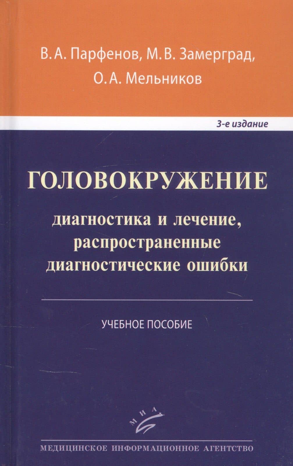 Головокружение: диагностика и лечение, распространенные диагностические ошибки. Учебное пособие