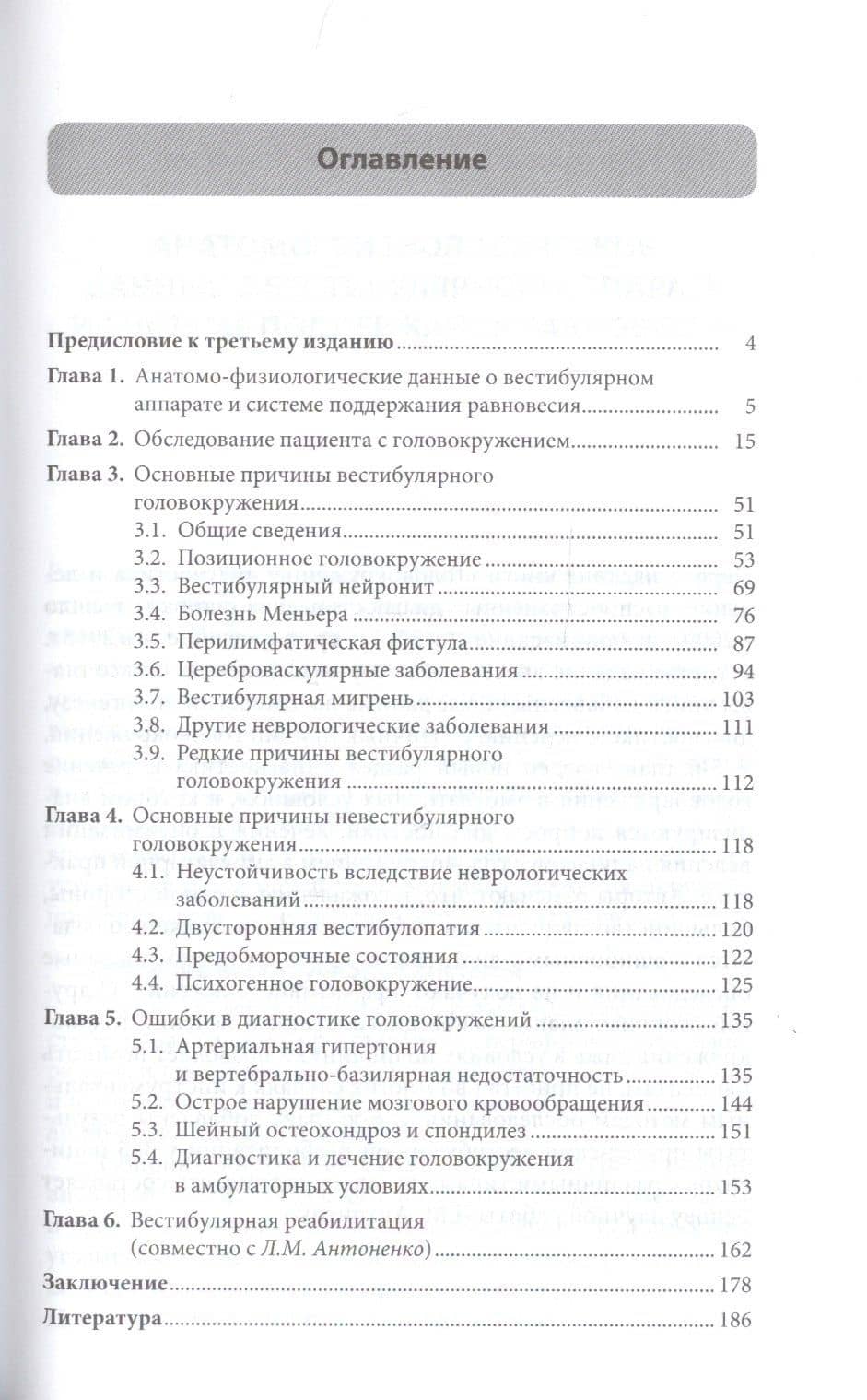 Головокружение: диагностика и лечение, распространенные диагностические ошибки. Учебное пособие — Владимир Анатольевич Парфенов (2)