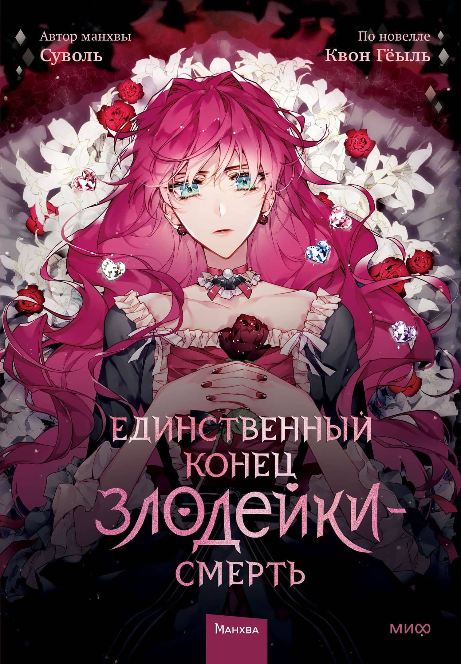 Единственный конец злодейки - смерть. Том 1 (Смерть - единственный конец для злодейки / Villains Are Destined to Die). Манхва