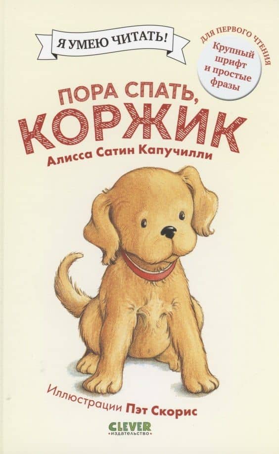 Пора спать, Коржик — Алисса Сатин Капучилли