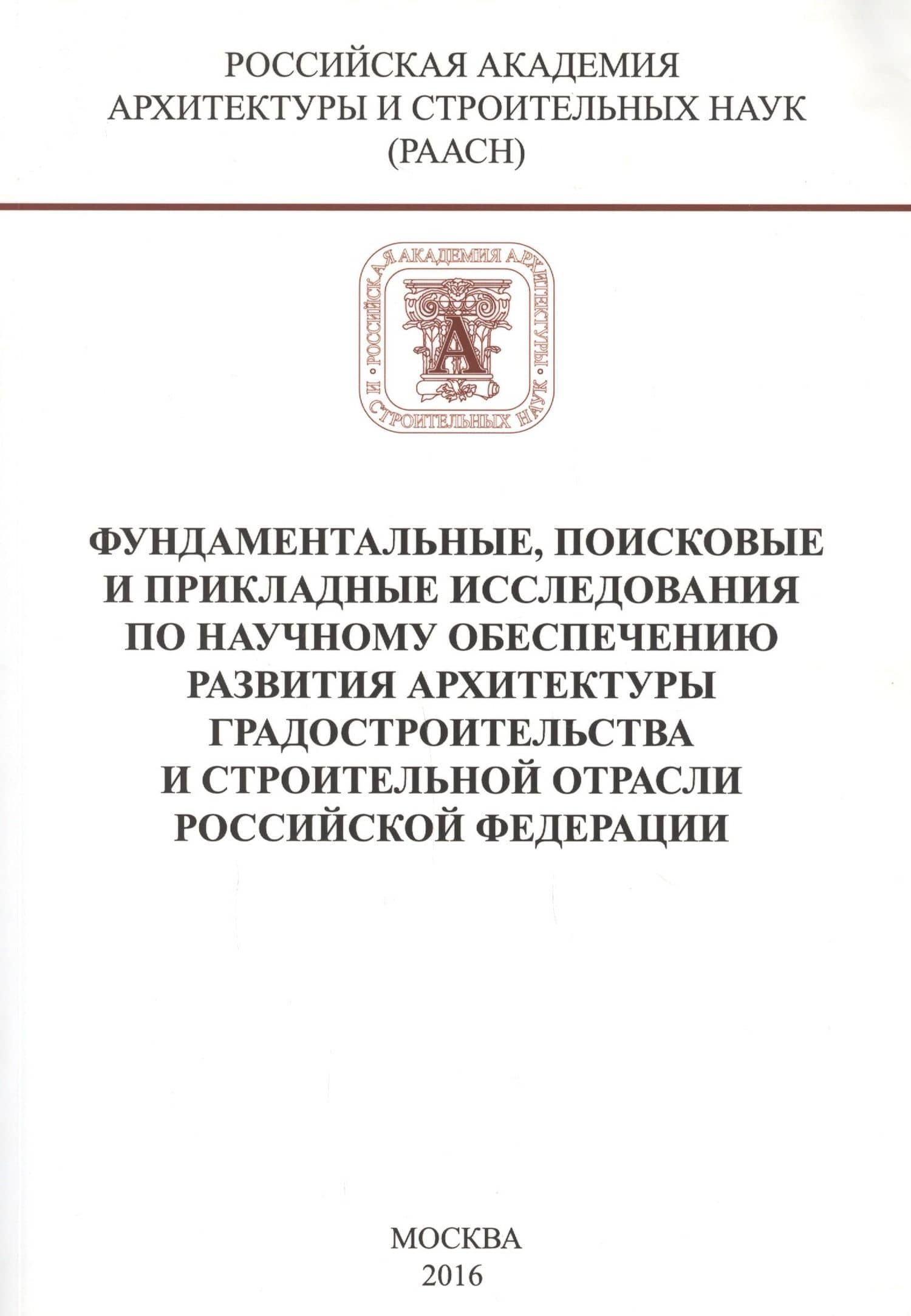 Фундаментальные, поисковые и прикладные исследования РААСН по научному обеспечению развития архитектуры, градостроительства и строительной отрасли Российской федерации