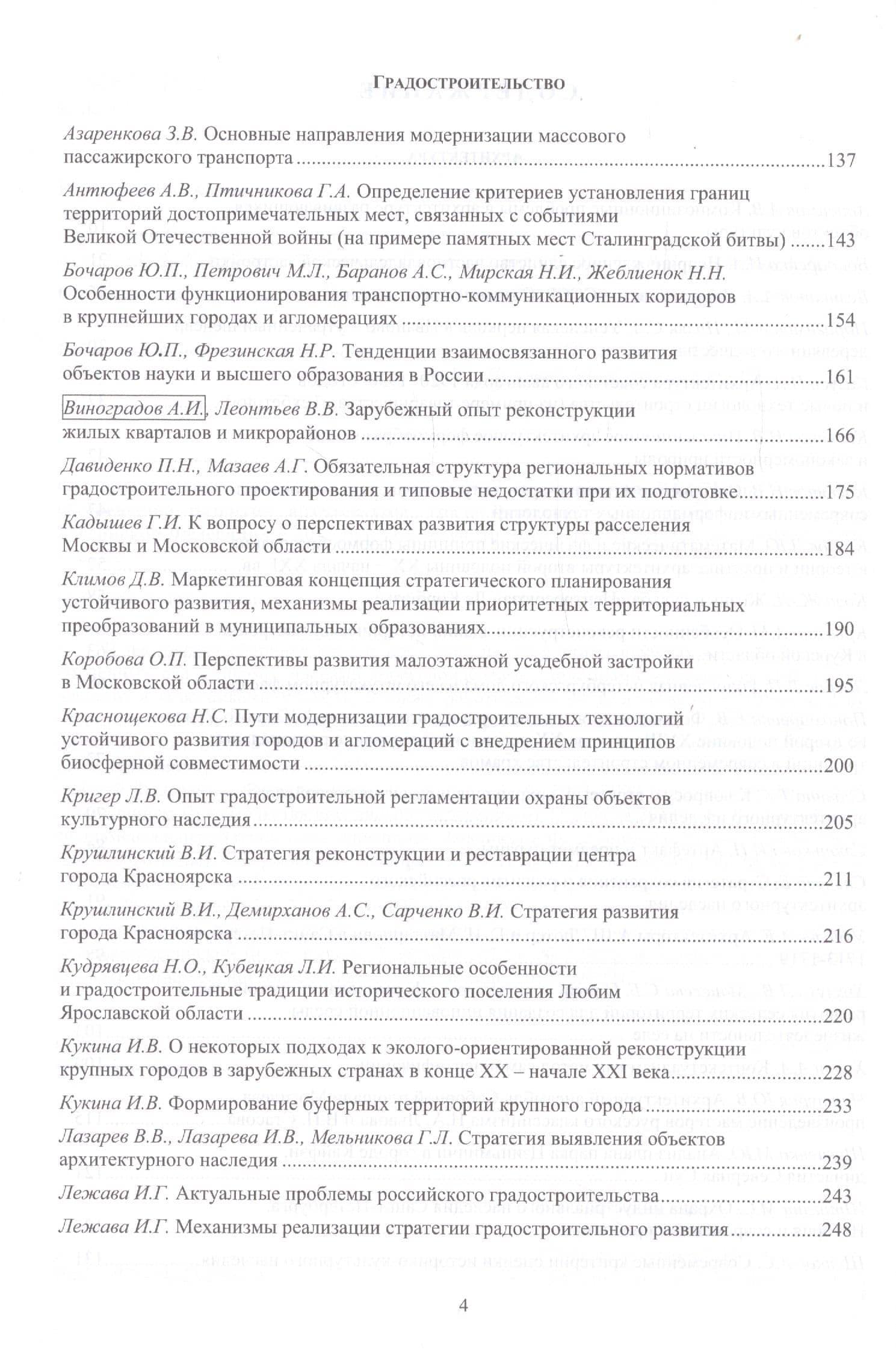 Фундаментальные, поисковые и прикладные исследования РААСН по научному обеспечению развития архитектуры, градостроительства и строительной отрасли Российской федерации (3)