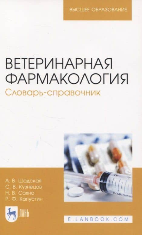 Ветеринарная фармакология. Словарь-справочник
