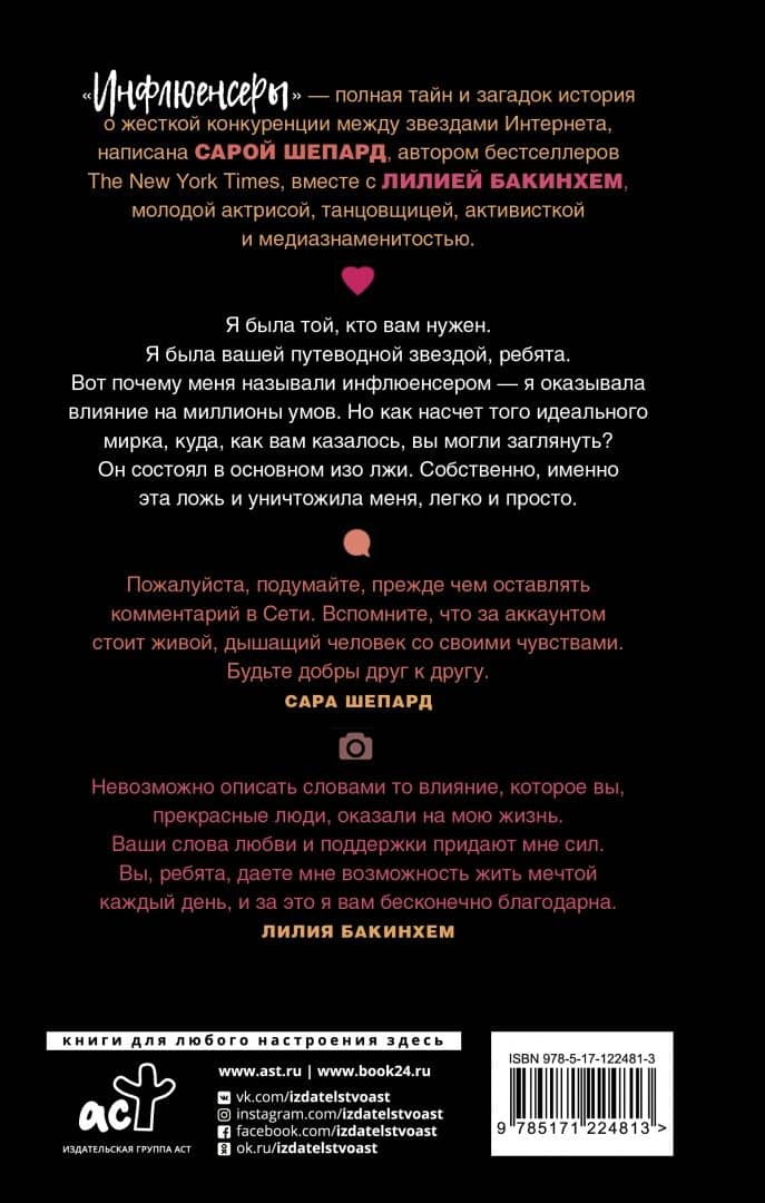 Инфлюенсеры — Сара Шепард (2)