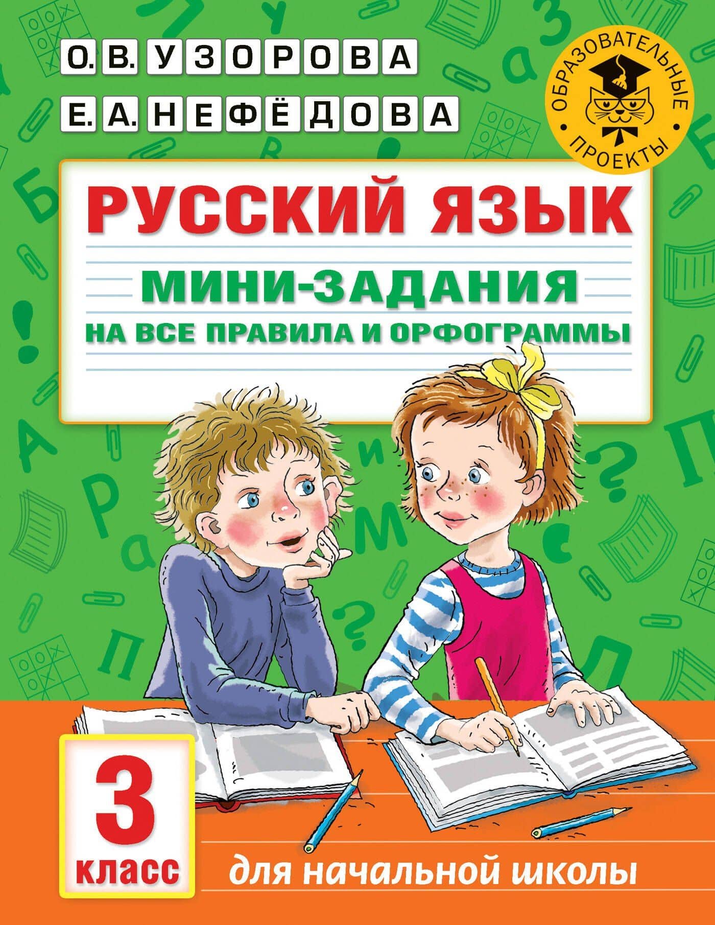 Русский язык. Мини-задания на все правила и орфограммы. 3 класс — Ольга Васильевна Узорова