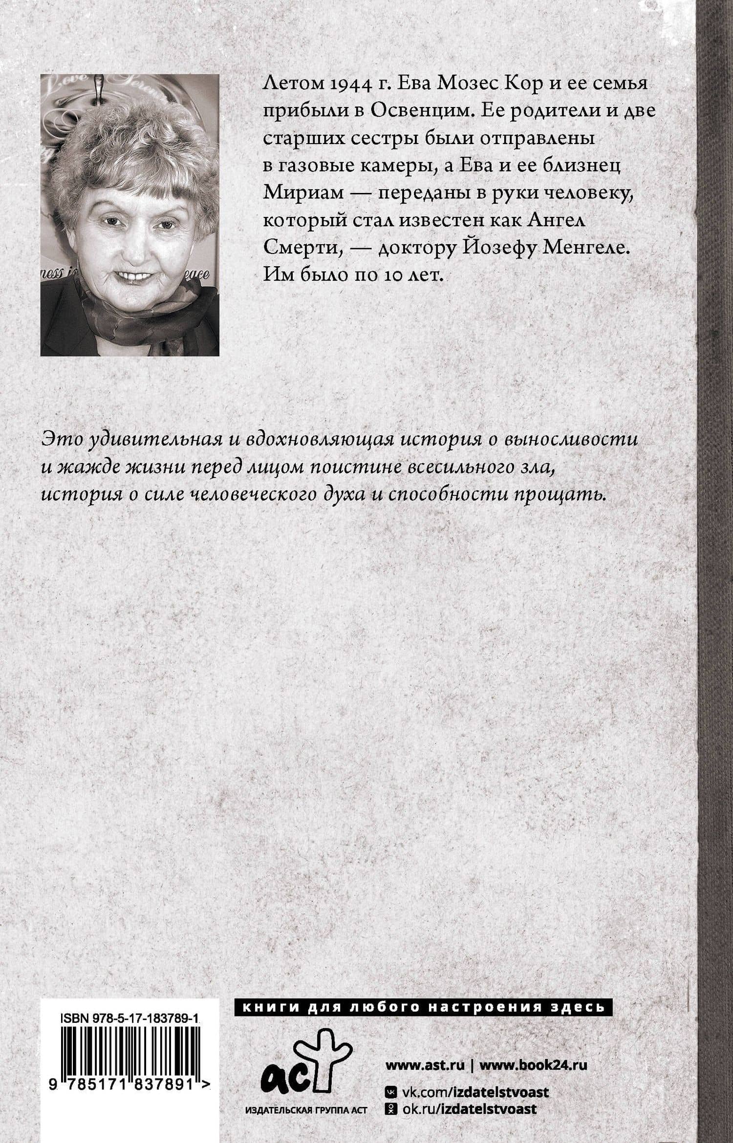 Близнецы Освенцима. Правдивая история близнецов доктора Менгеле — Ева Мозес Кор (2)