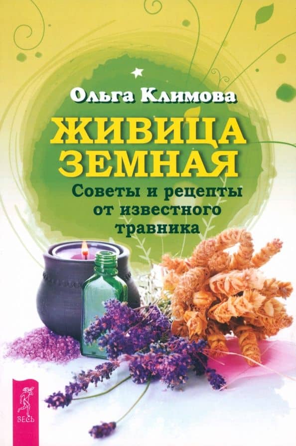 Живица Земная. Советы и рецепты от известного травника — Ольга Викторовна Климова