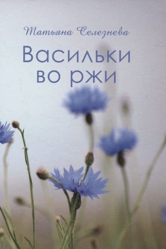 Васильки во ржи — Татьяна Селезнева