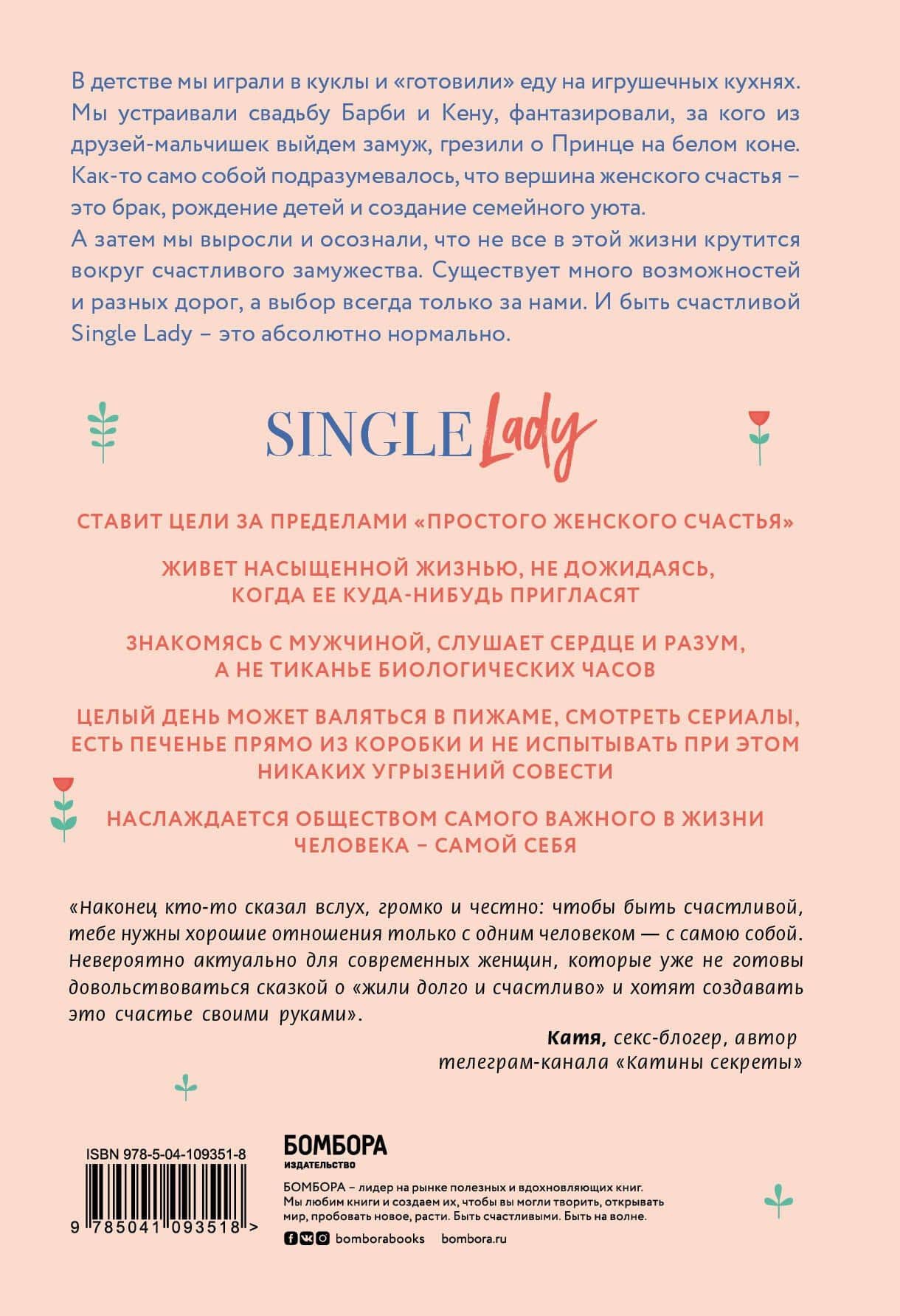 Single lady. Как я сменила статус "в вечном поиске" на "свободна и счастлива" — Мэнди Хейл (2)