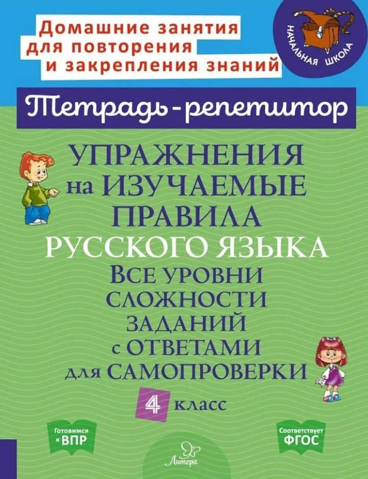 Упражнения на изучаемые правила русского языка. Все уровни сложности заданий с ответами для самопроверки. 4 класс