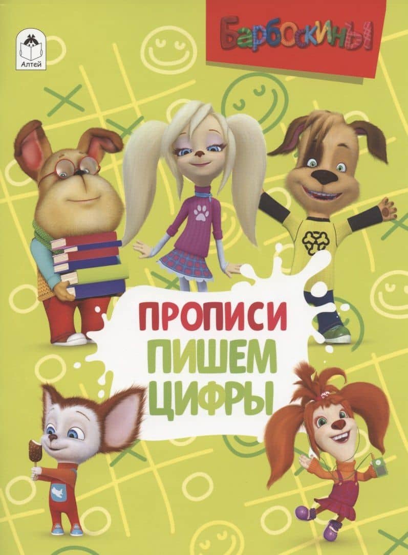 Барбоскины. Прописи. Пишем цифры