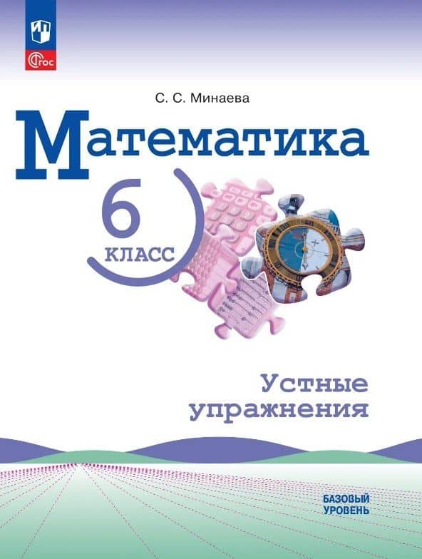 Математика. 6 класс. Базовый уровень. Устные упражнения. Учебное пособие. ФГОС 2021 — Светлана Станиславовна Минаева