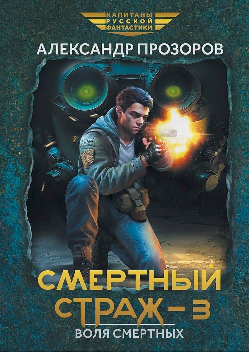 Смертный страж-3. Воля смертных — Александр Дмитриевич Прозоров