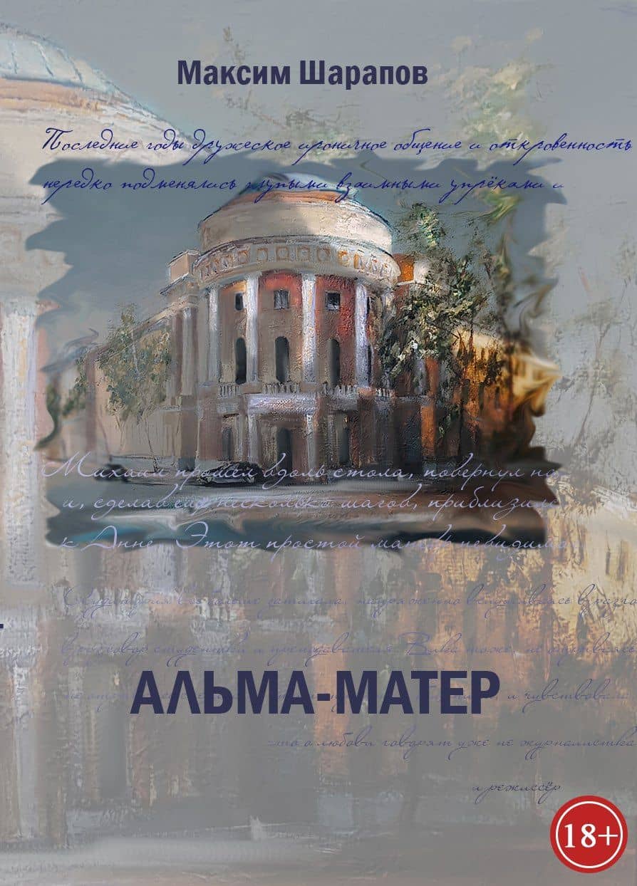 Альма-матер — Максим Шарапов