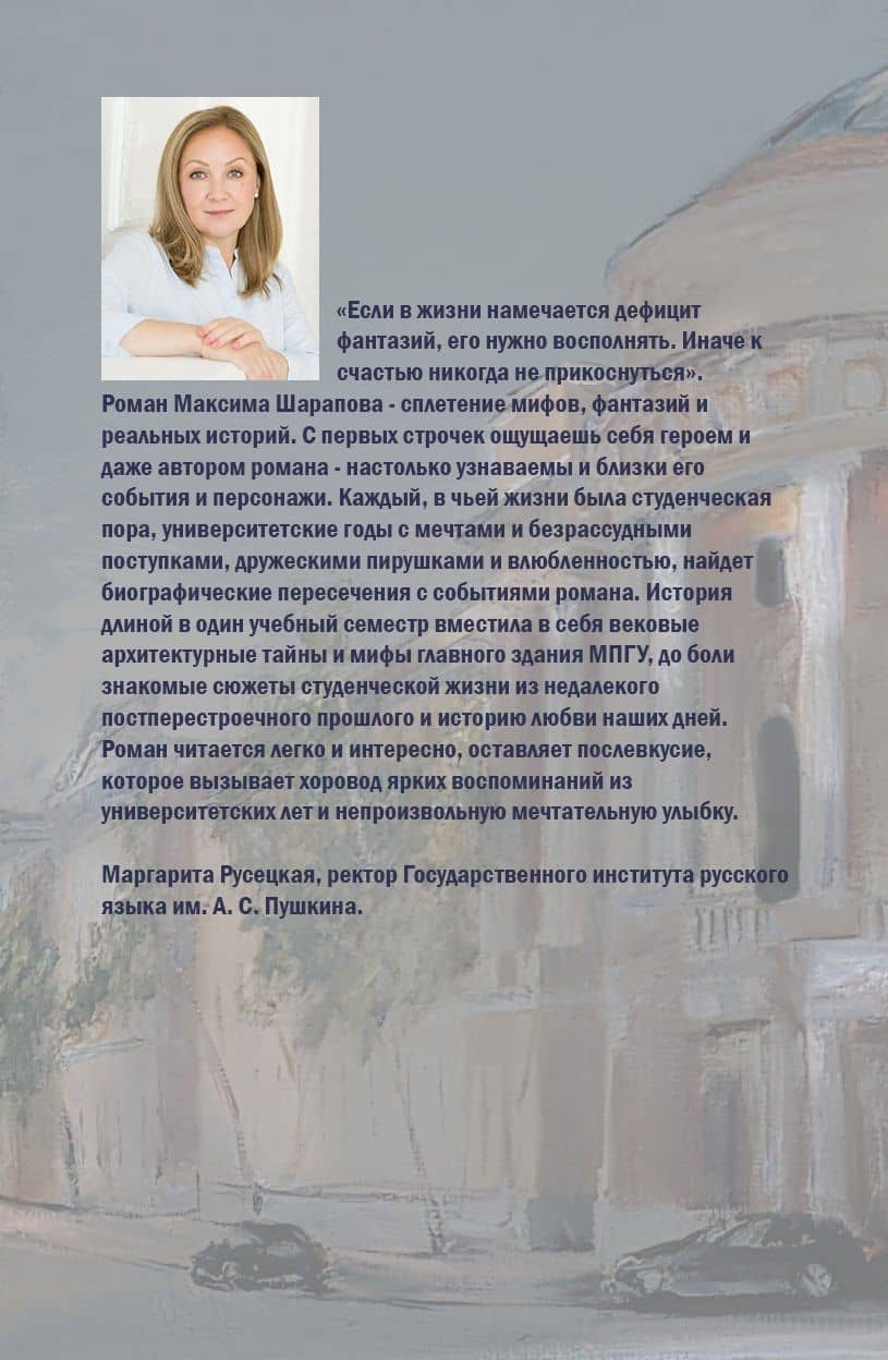 Альма-матер — Максим Шарапов (2)