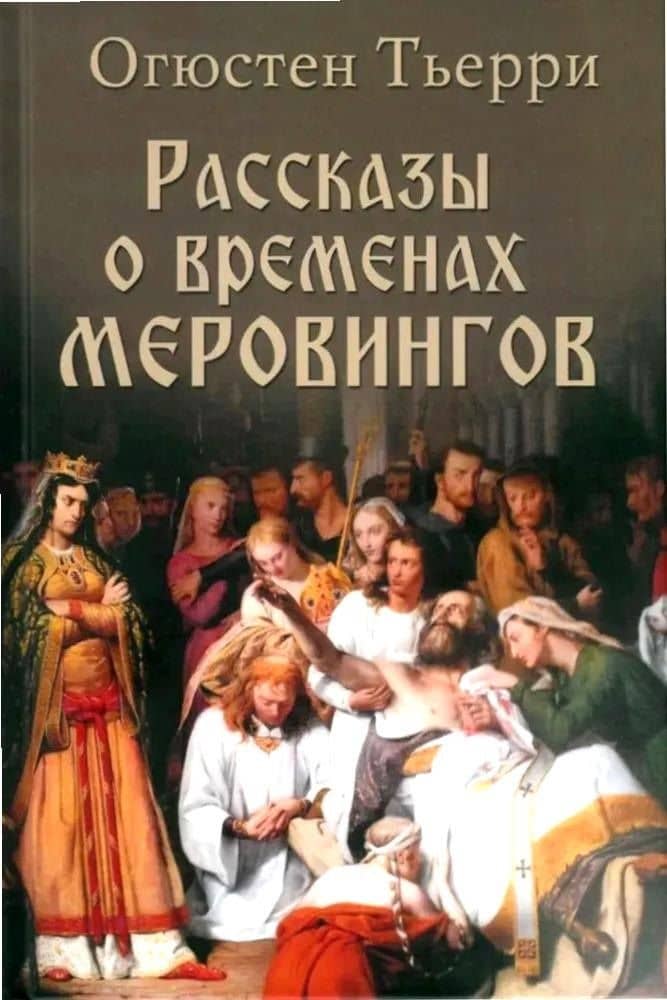 Рассказы о временах Меровингов — Огюстен Тьерри