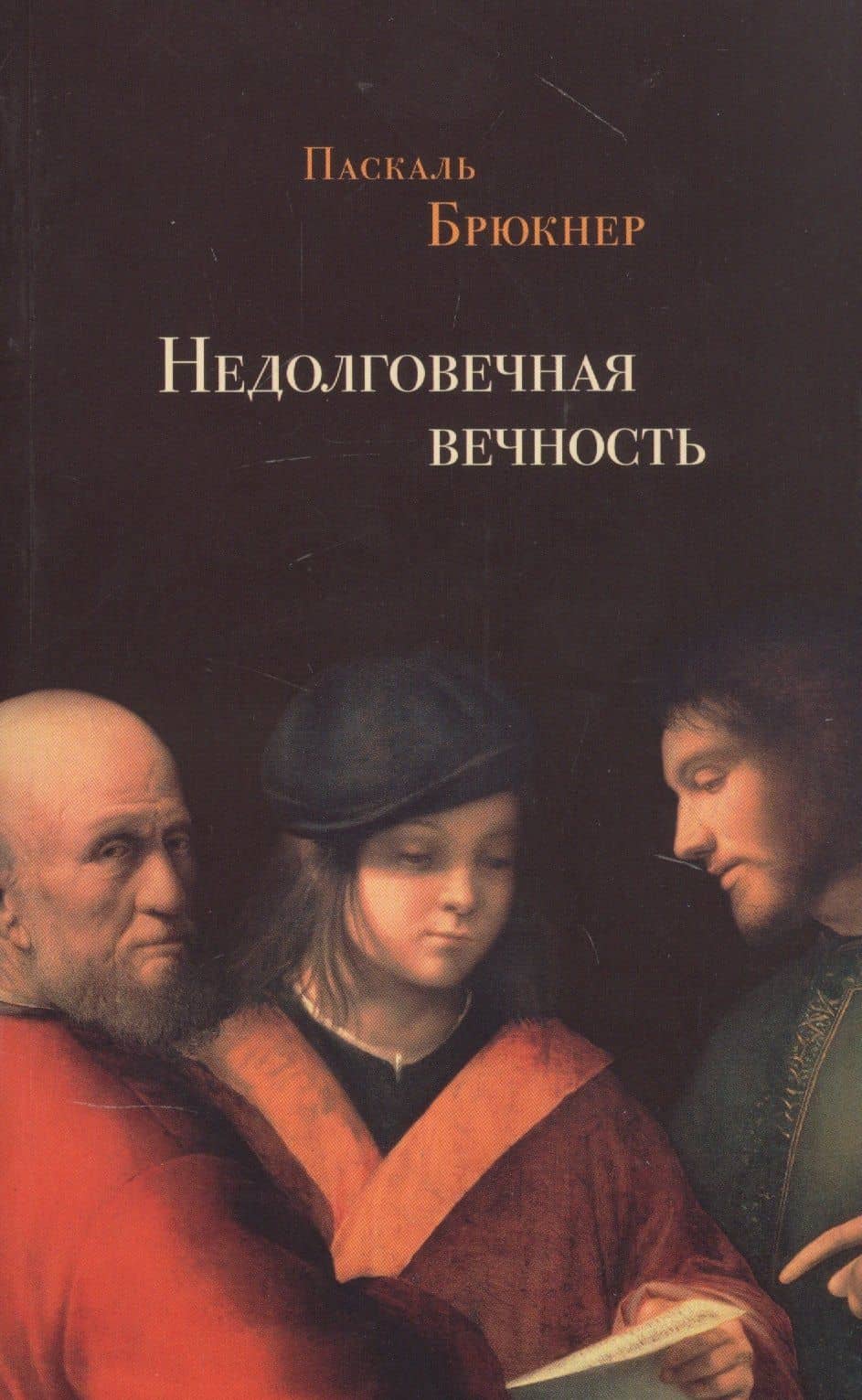 Недолговечная вечность: философия долголетия — Паскаль Брюкнер