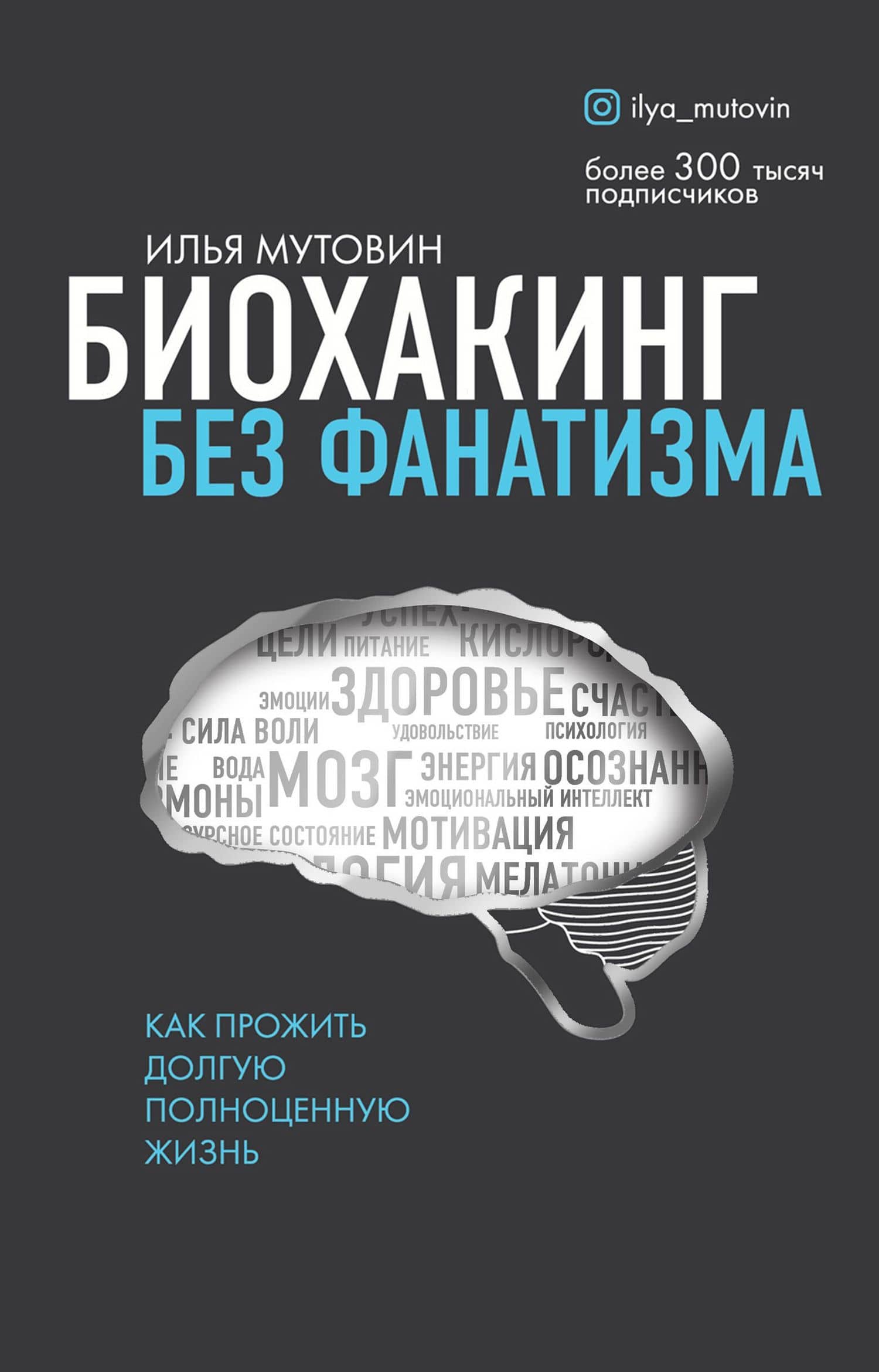 Биохакинг без фанатизма. Как прожить долгую полноценную жизнь — Илья Мутовин