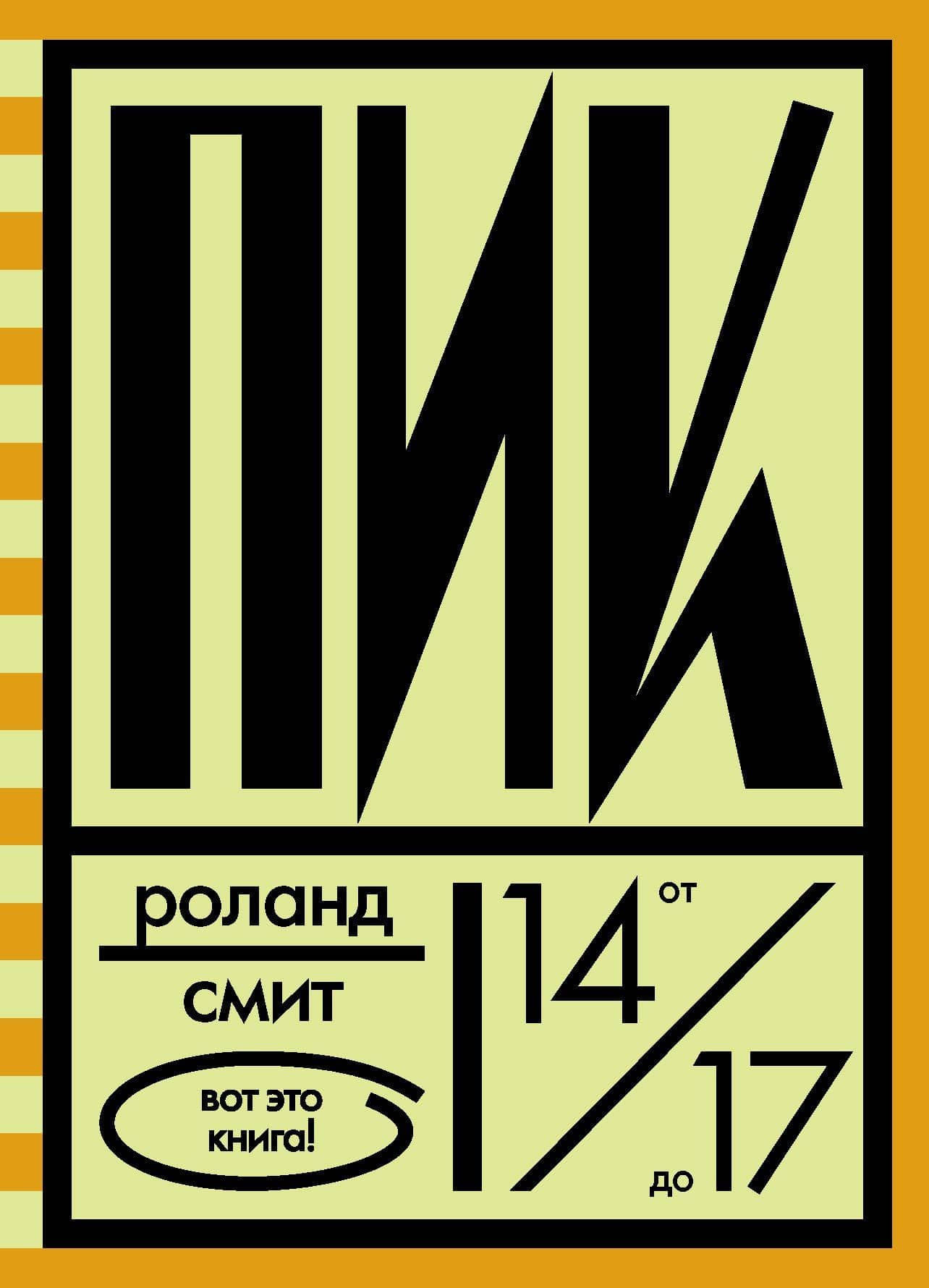 Пик — Роланд Смит