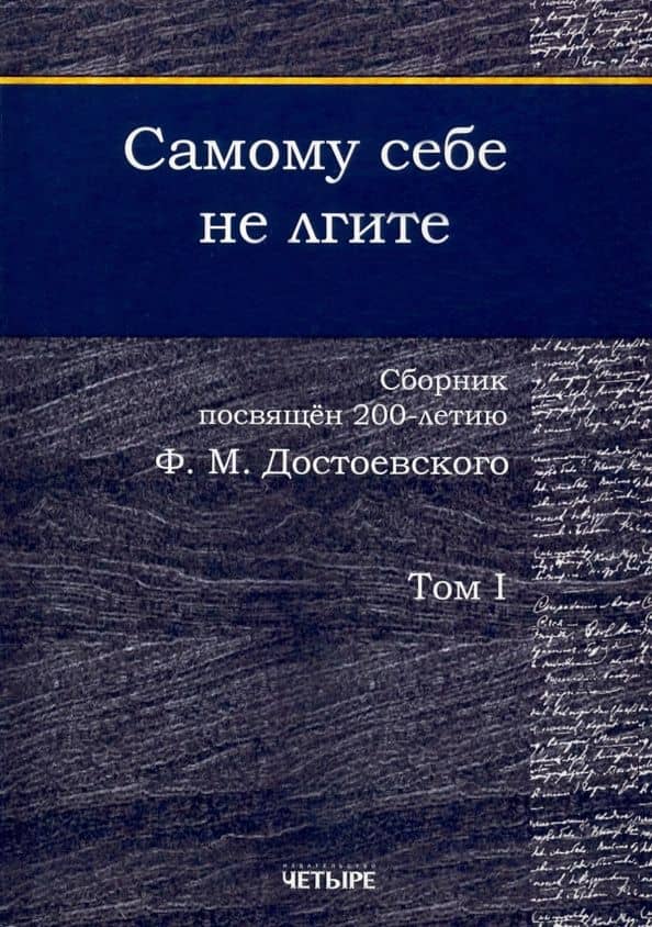 Самому себе не лгите. Сборник. Том 1 — Рамиз Аббаслы