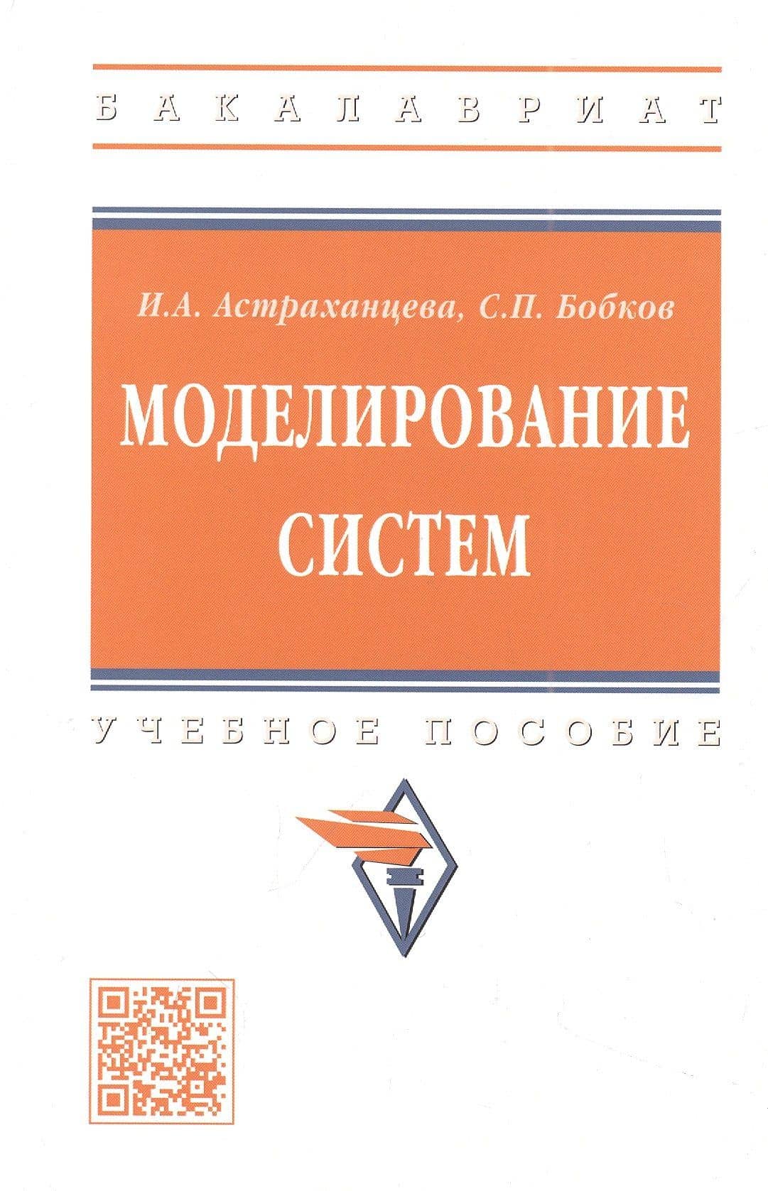 Моделирование систем: учебное пособие — Сергей Петрович Бобков