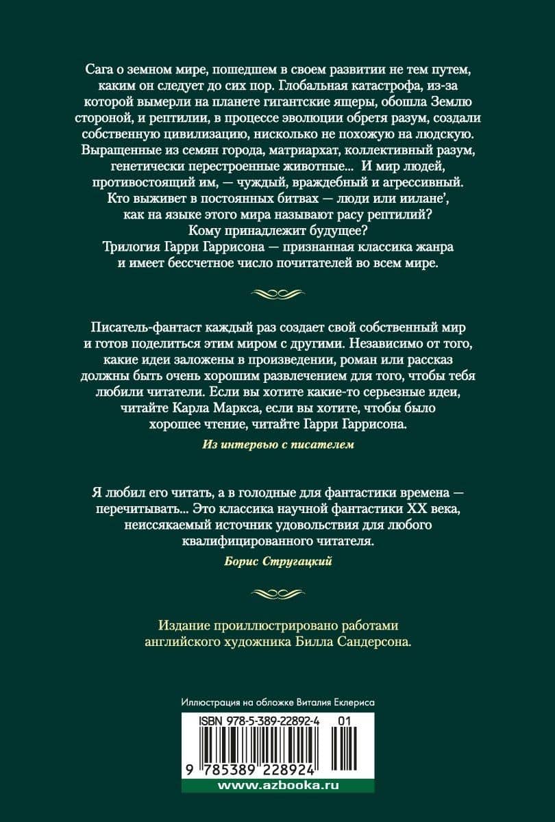 К западу от Эдема. Зима в Эдеме. Возвращение в Эдем — Гаррисон Гарри (2)