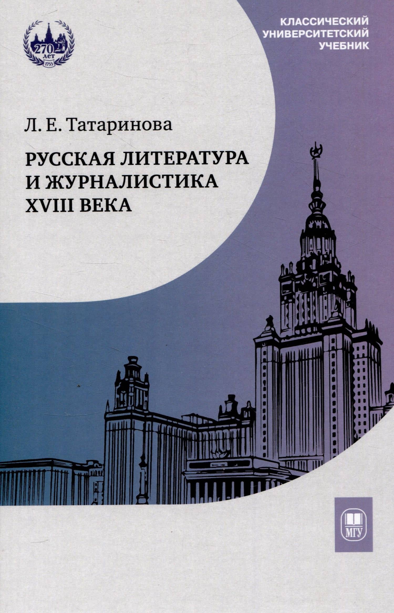 Русская литература и журналистика XVIII века : учебник — Людмила Евдокимовна Татаринова