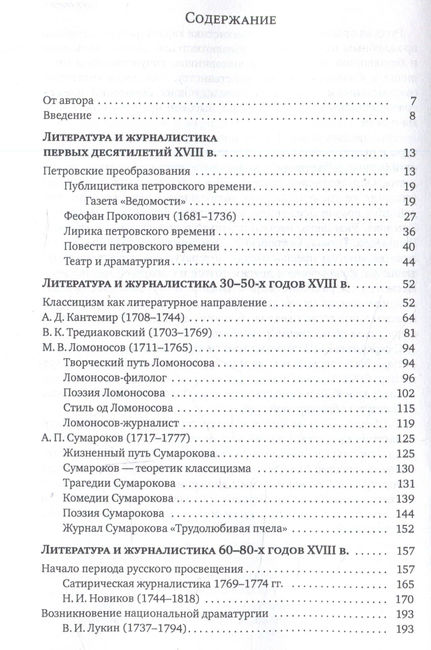 Русская литература и журналистика XVIII века : учебник — Людмила Евдокимовна Татаринова (3)