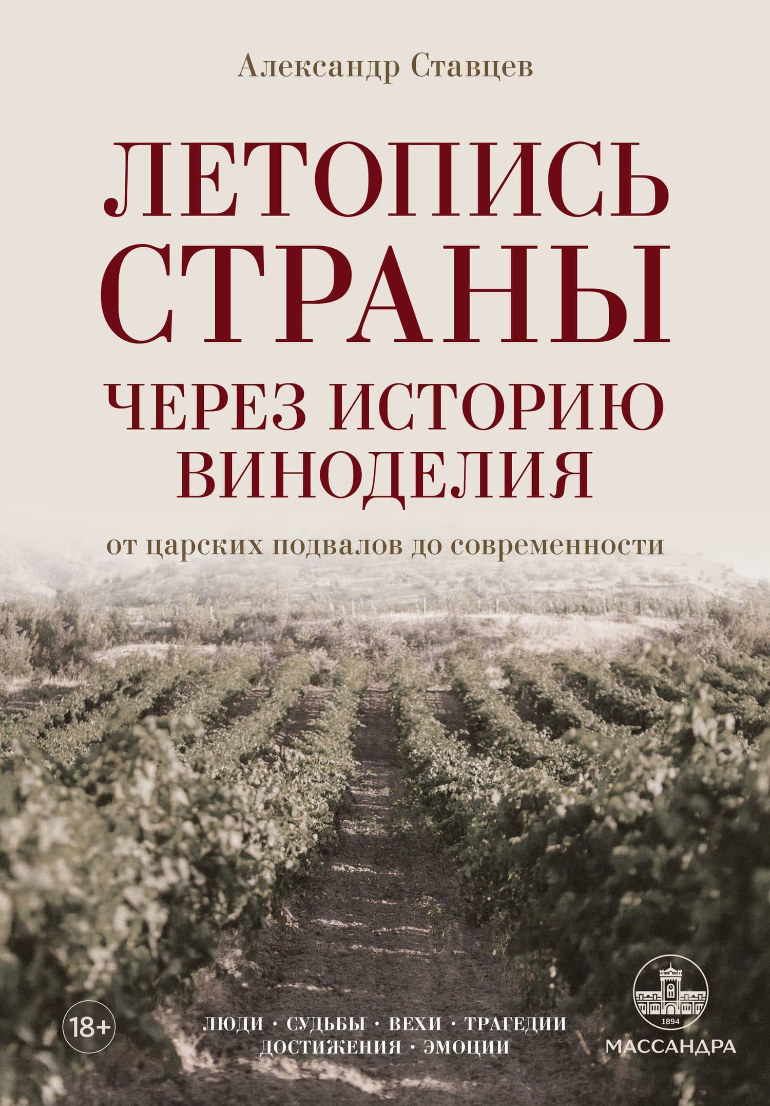 Летопись страны через историю виноделия — Александр Владимирович Ставцев