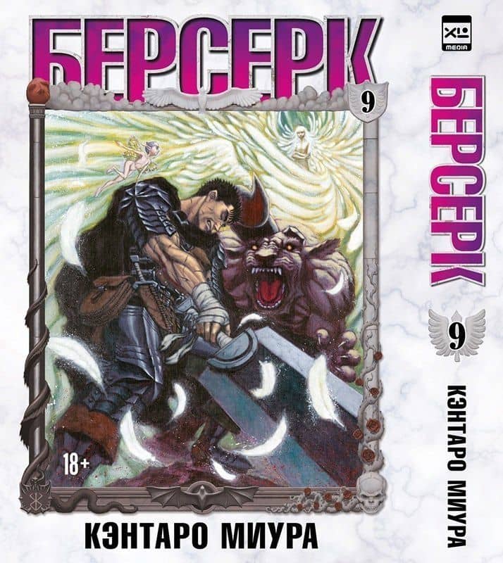 Берсерк. Том 9 (Berserk). Манга — Кэнтаро Миура