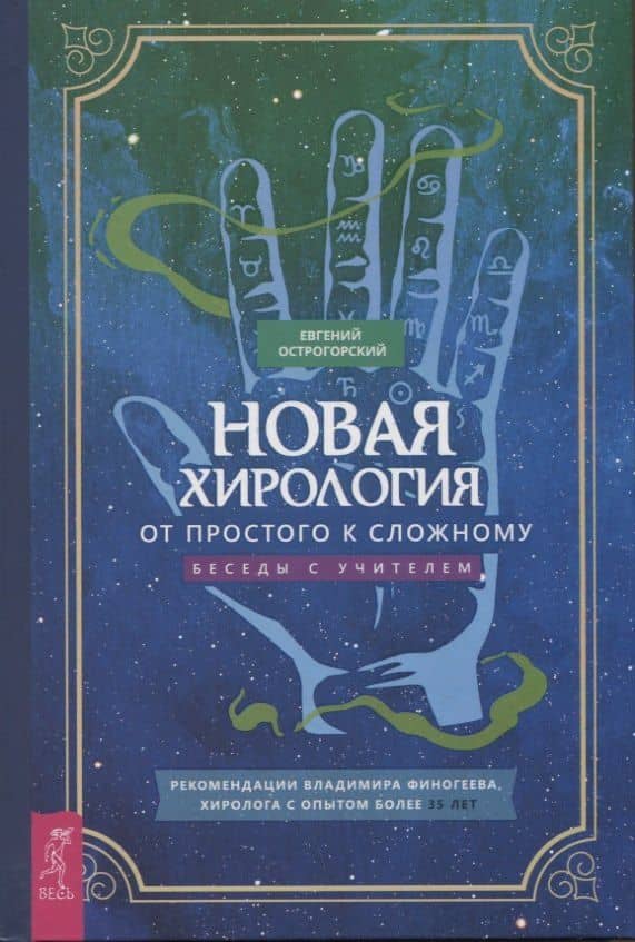 Новая хирология: от простого к сложному. Беседы с учителем — Евгений Острогорский