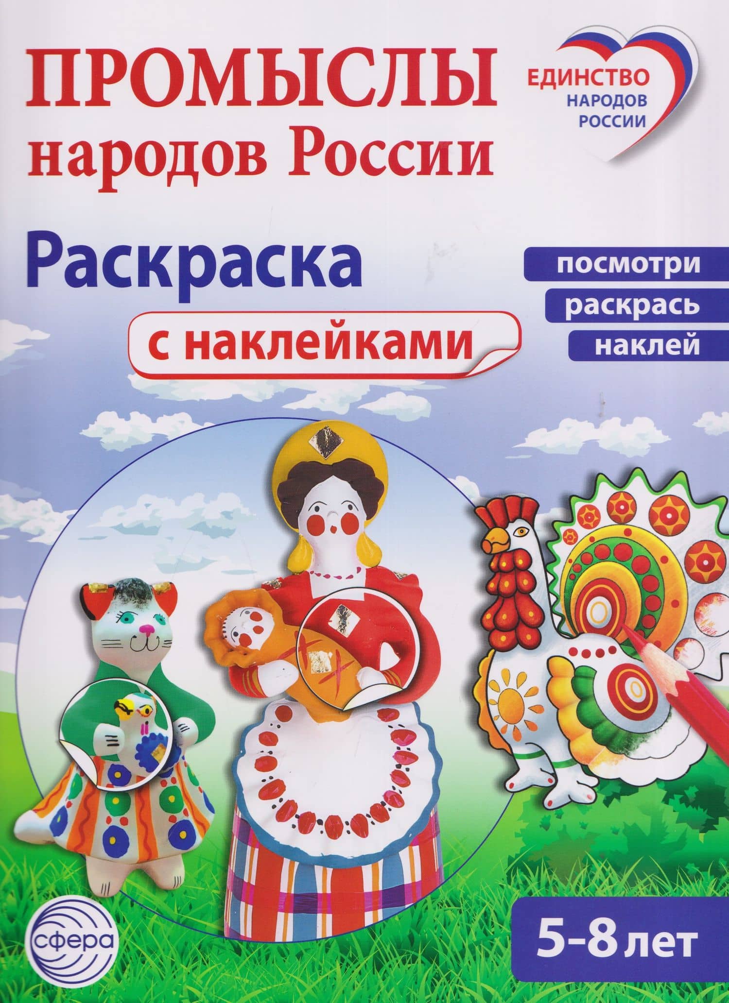 Промыслы народов России: раскраска с наклейками. Посмотри, наклей, раскрась (для детей 5-8 лет)