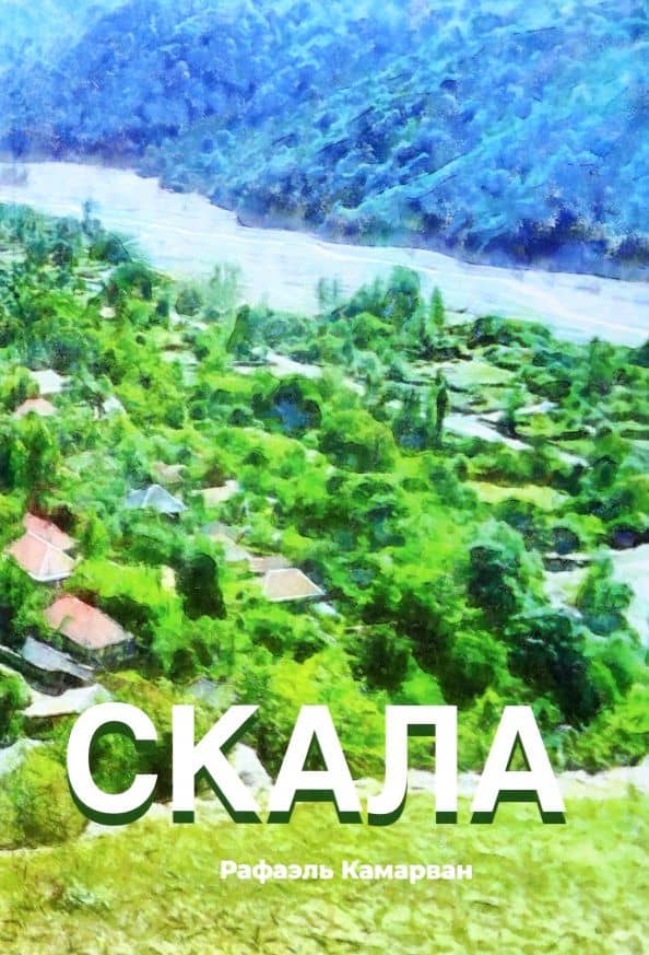 Скала — Рафаэль Камарван