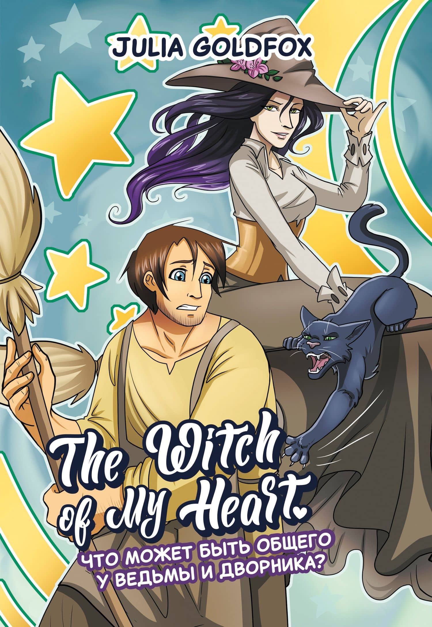 The Witch of My Heart. Том 1. Что может быть общего у ведьмы и дворника? Руманга — Julia Goldfox