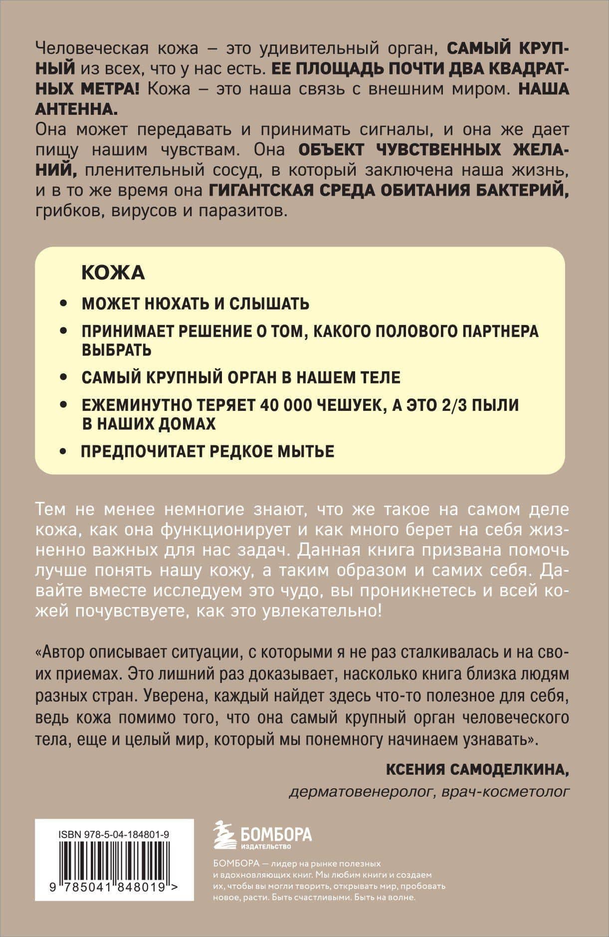 Что скрывает кожа. 2 квадратных метра, которые диктуют, как нам жить — Йаэль Адлер (2)