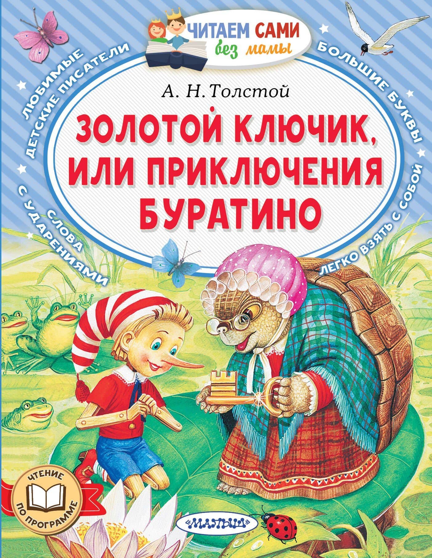 Золотой ключик, или Приключения Буратино — Алексей Николаевич Толстой