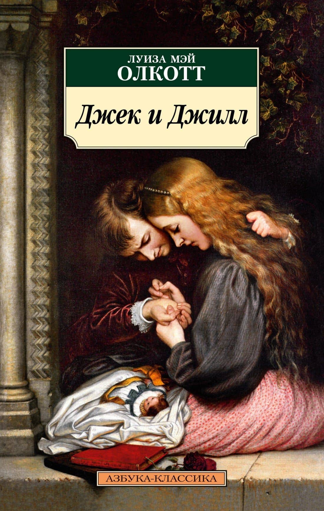 Джек и Джилл — Луиза Мэй Олкотт
