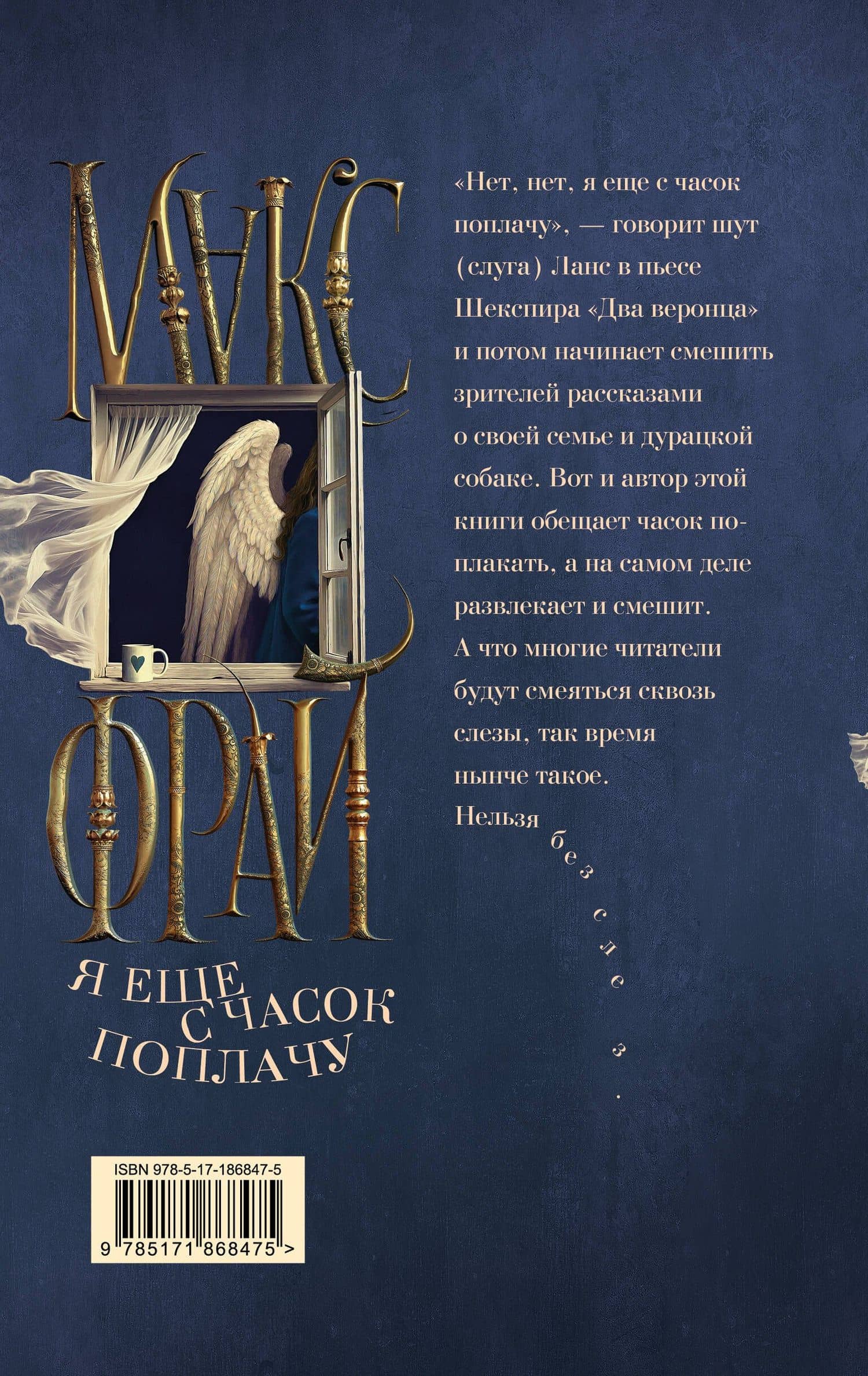 Я еще с часок поплачу — Макс Фрай (2)