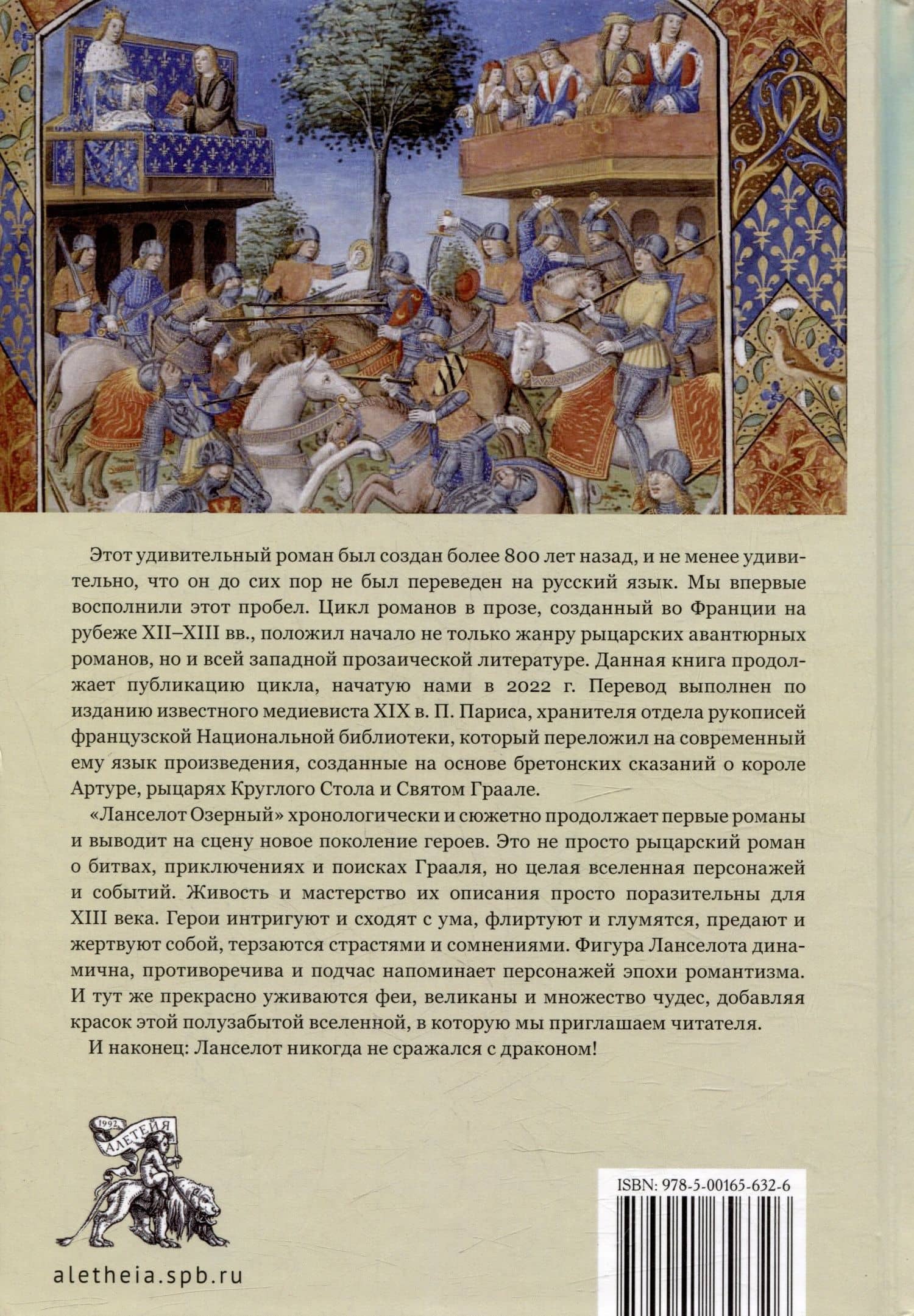 Романы Круглого Стола. Бретонский цикл. Ланселот Озерный — Полен Парис (2)