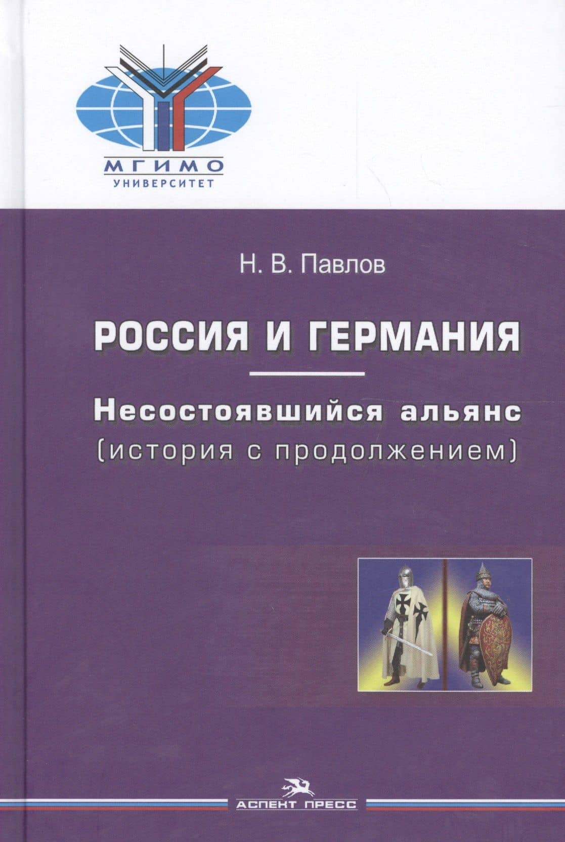 Россия и Германия Несостоявшийся альянс (история с продолж.) (МГИМО) Павлов — Николай Валентинович Павлов