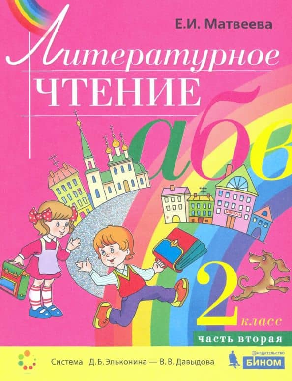 Литературное чтение. 2 класс. Учебник. В 2-х частях. ФГОС — Елена Ивановна Матвеева