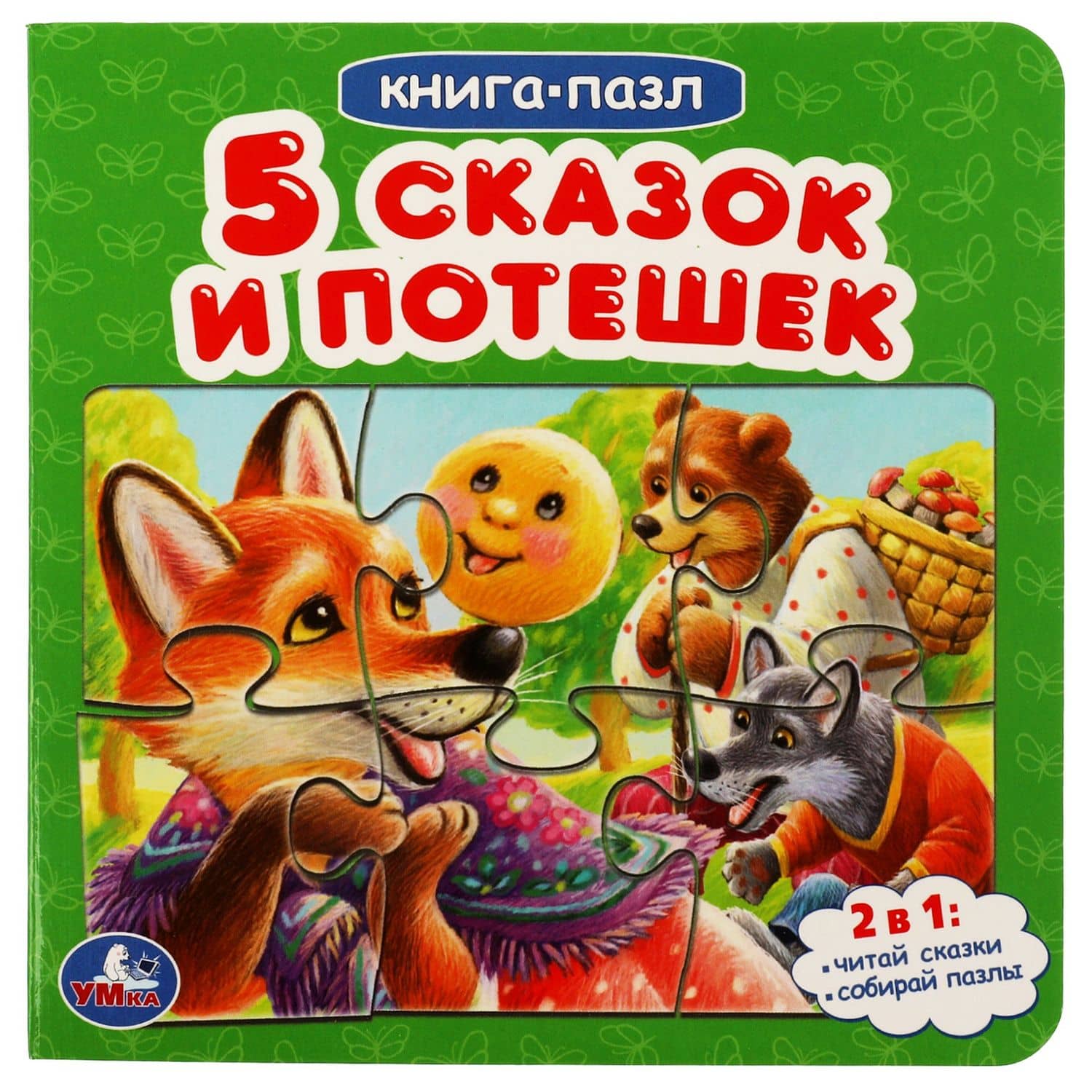 Пять сказок и потешек — Анна Козырь