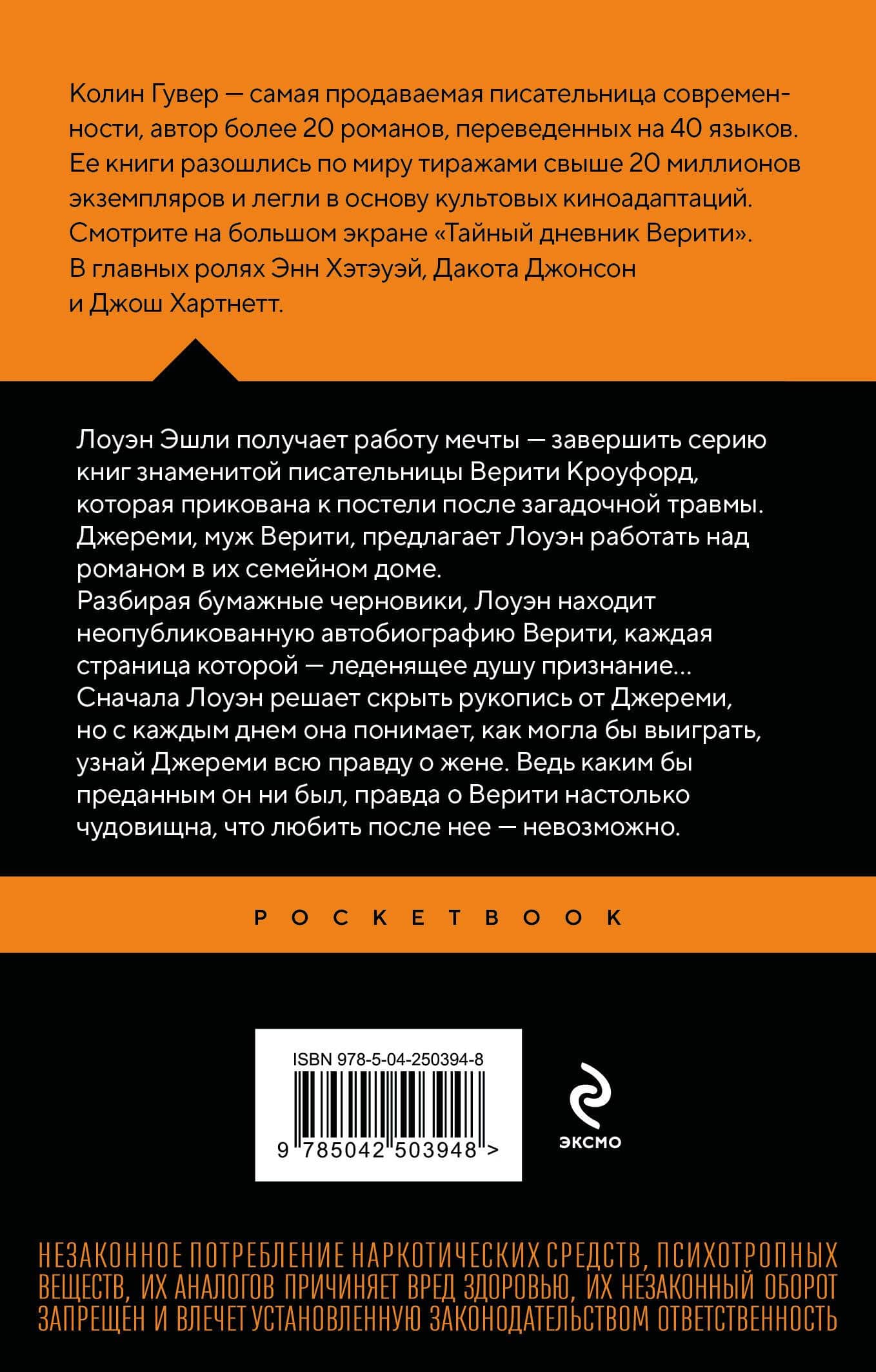 Тайный дневник Верити — Колин Гувер (2)
