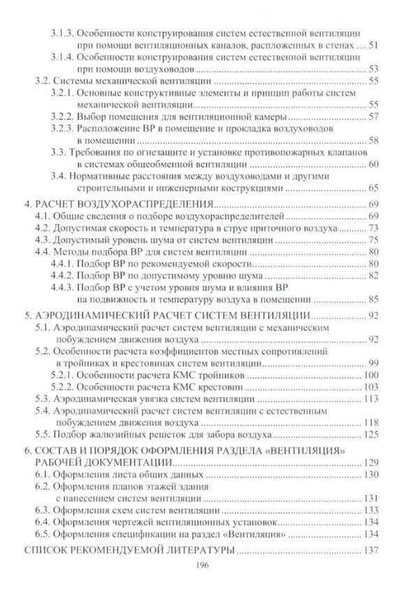 Вентиляция гражданских зданий: учебное пособие — Михаил Владимирович Фролов (3)