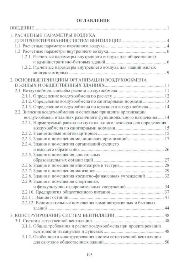 Вентиляция гражданских зданий: учебное пособие — Михаил Владимирович Фролов (2)