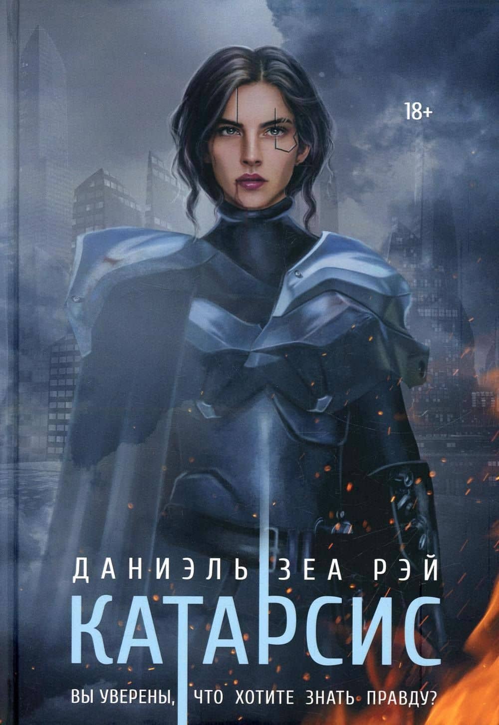 Катарсис — Даниэль Зеа Рэй